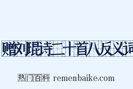 赠刘琨诗二十首八反义词是什么意思的图片